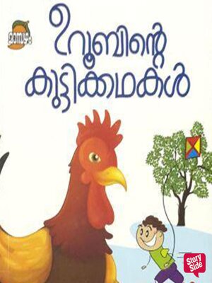 cover image of Uroobinte Kuttikkathakal